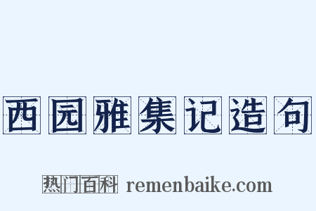 西园雅集记造句是什么意思的图片